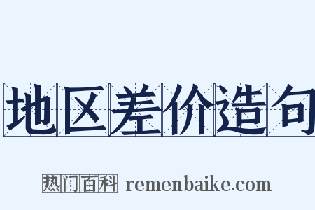 地区差价造句是什么意思的图片